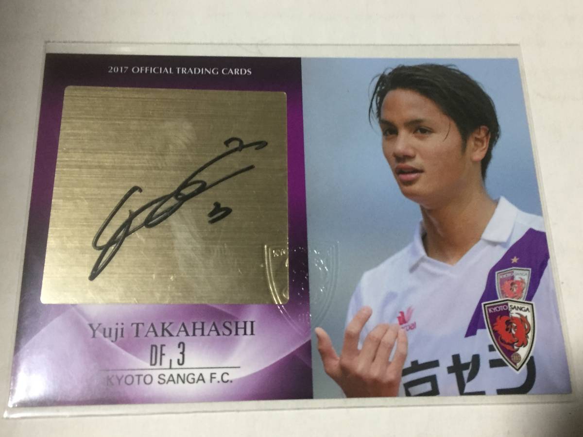 高橋祐治 レギュラーカード 0 京都サンガ オフィシャルトレカ ⁄ ミント 