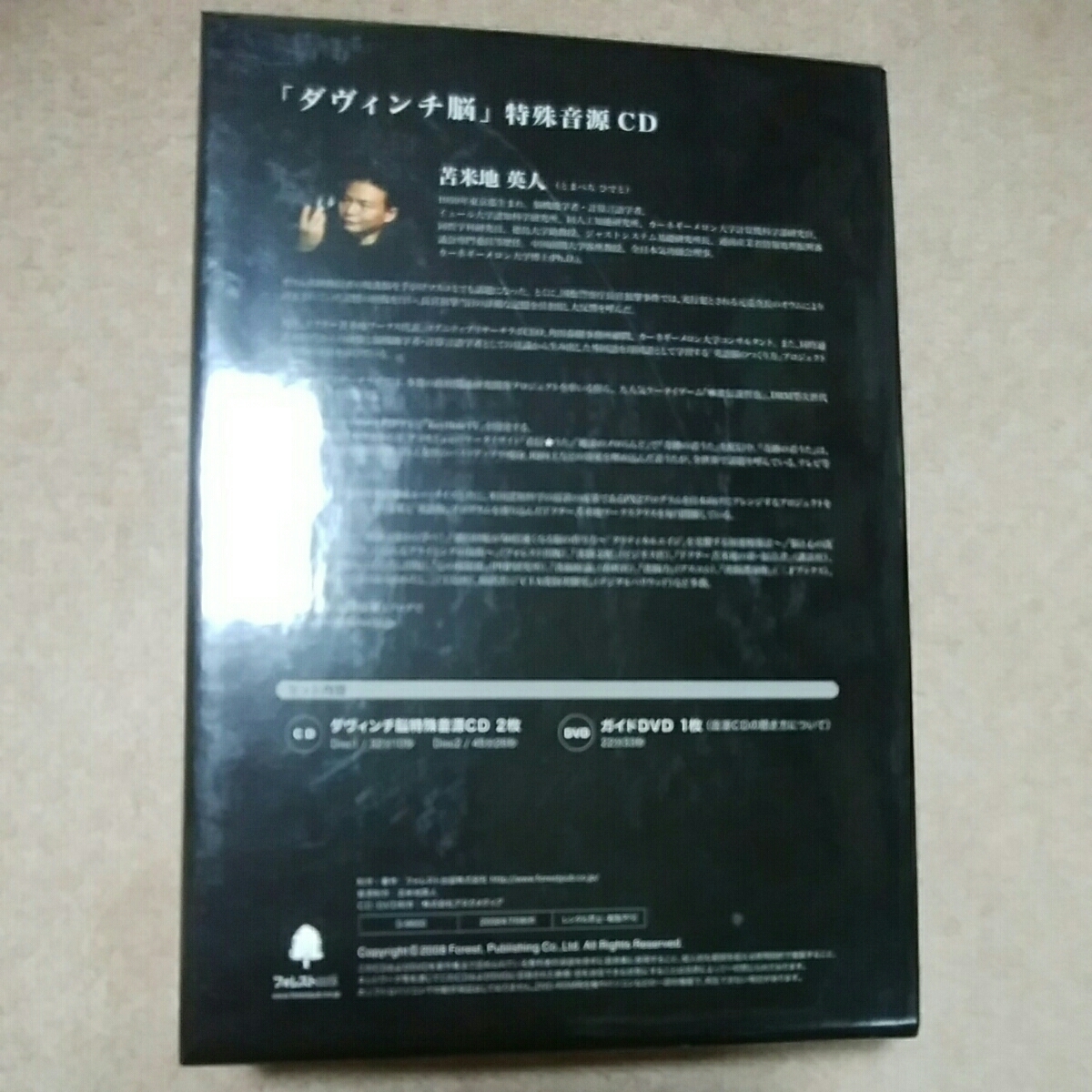 美品！ ダヴィンチ脳 特殊音源CD DVD＆CDセット 苫米地英人 フォレスト