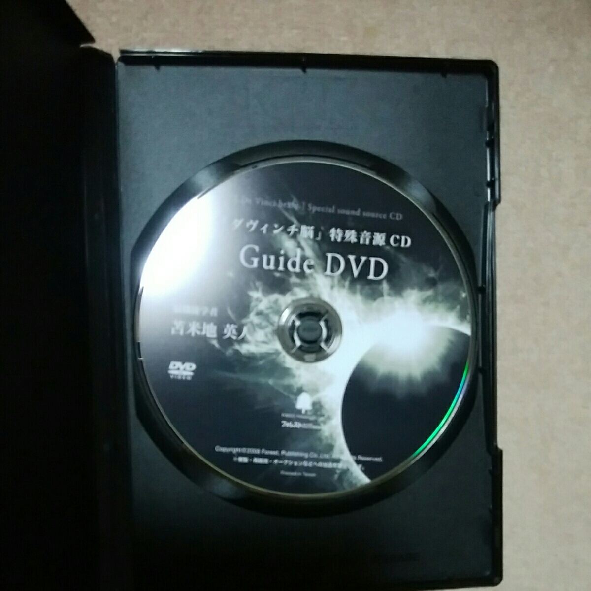 美品！ ダヴィンチ脳 特殊音源CD DVD＆CDセット 苫米地英人 フォレスト