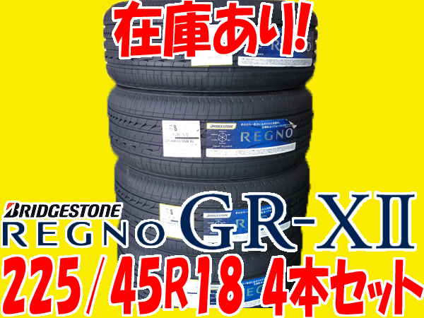 在庫あり】 2019年製 REGNO GR-XⅡ 225/45R18 95W 日本製【4本セット】