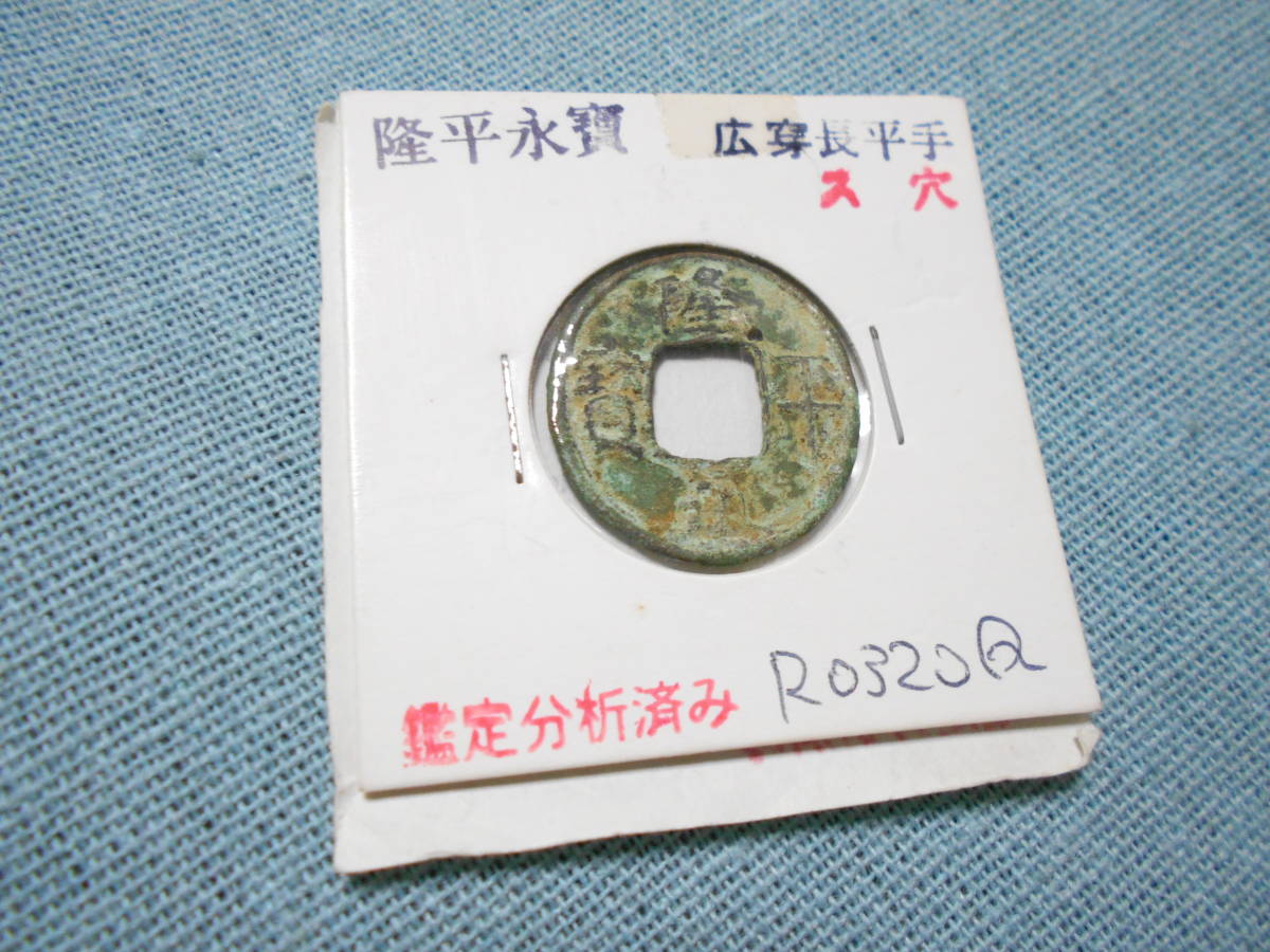 隆平永宝（りゅうへいえいほう）の買取価格 古銭買取専門店アン 2026年 