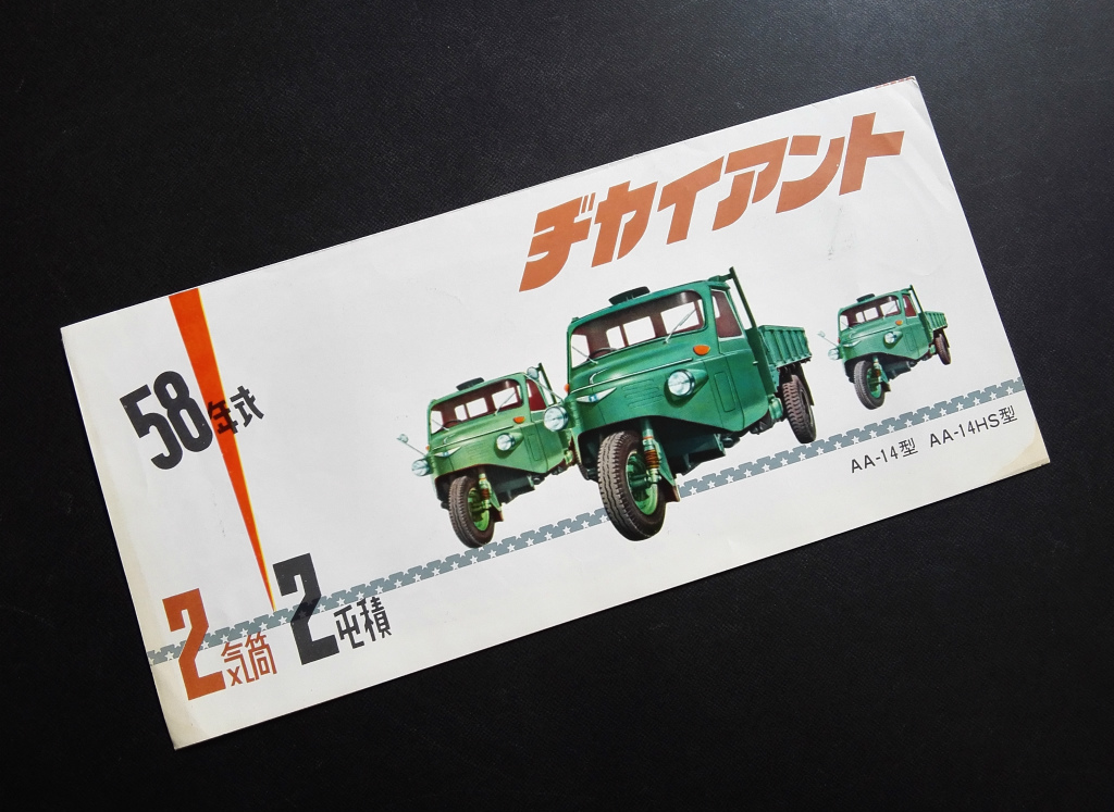 ヂャイアント 愛知機械工業 昭和33年 自動車 愛知機械のキツネたち