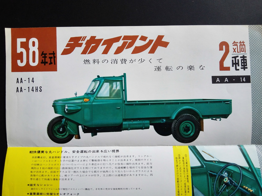 ヂャイアント 愛知機械工業 昭和33年 自動車 愛知機械のキツネたち