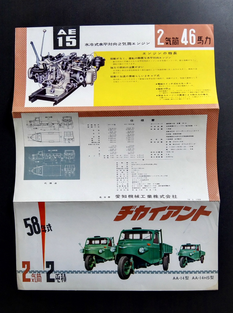 ヂャイアント 愛知機械工業 昭和33年 自動車 愛知機械のキツネたち