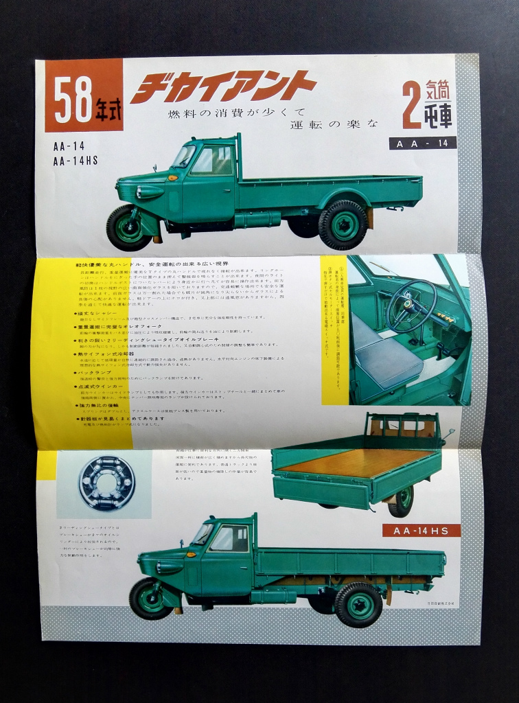 ヂャイアント 愛知機械工業 昭和33年 自動車 愛知機械のキツネたち