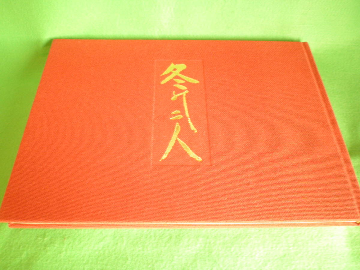 ☆愛蔵版 『冬の二人 立原正秋・小川国夫 往復書簡撰』 小川国夫（直筆