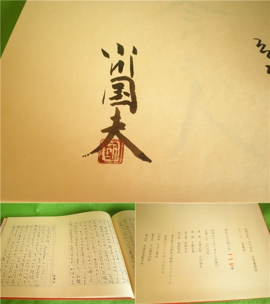 ☆愛蔵版 『冬の二人 立原正秋・小川国夫 往復書簡撰』 小川国夫（直筆
