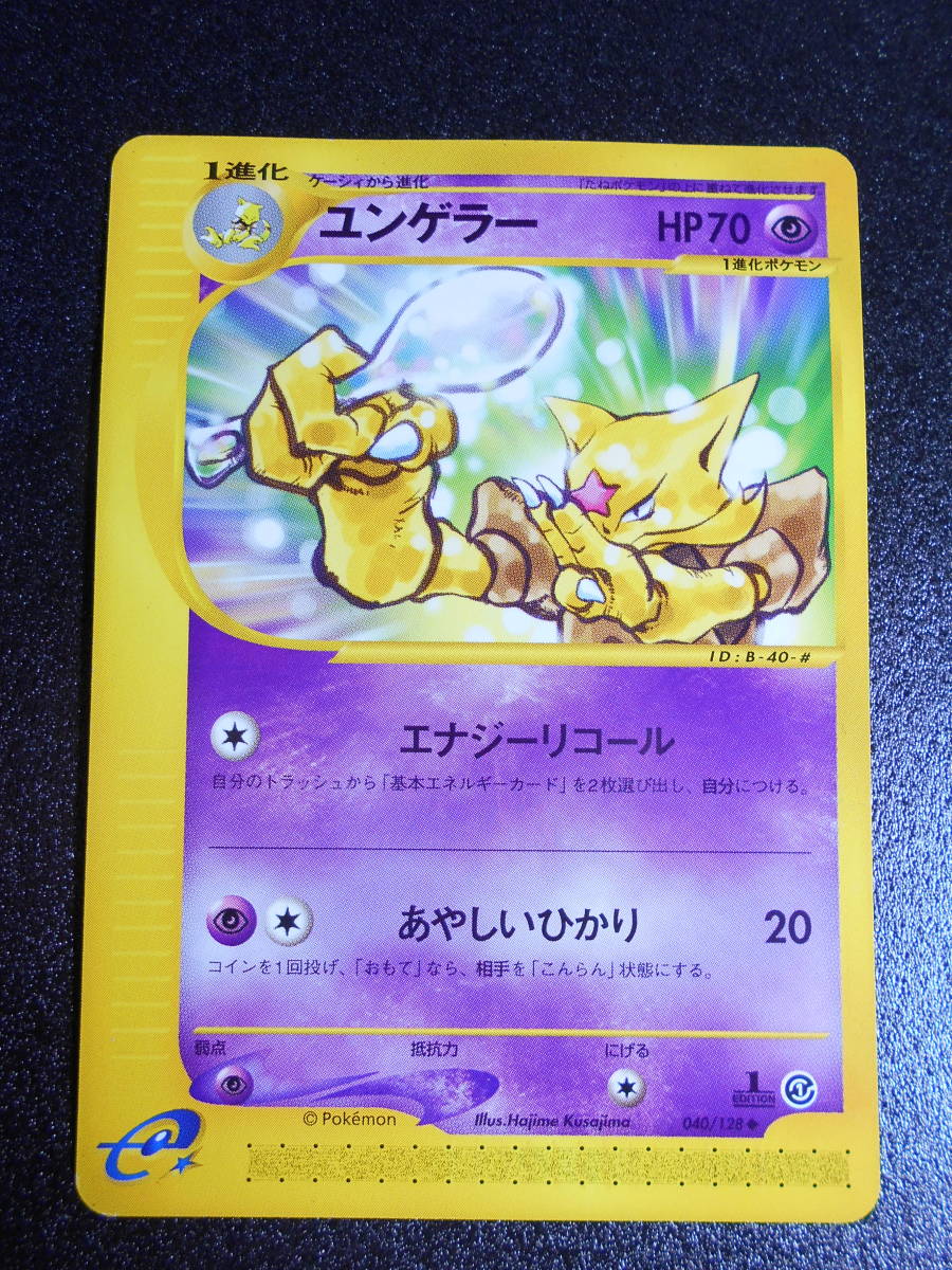 ポケモンカード ｅ 第１弾 ユンゲラー 040 128 １枚 基本拡張パック 1edition やや傷や汚れあり ポケモンカードゲーム 売買されたオークション情報 Yahooの商品情報をアーカイブ公開 オークファン Aucfan Com