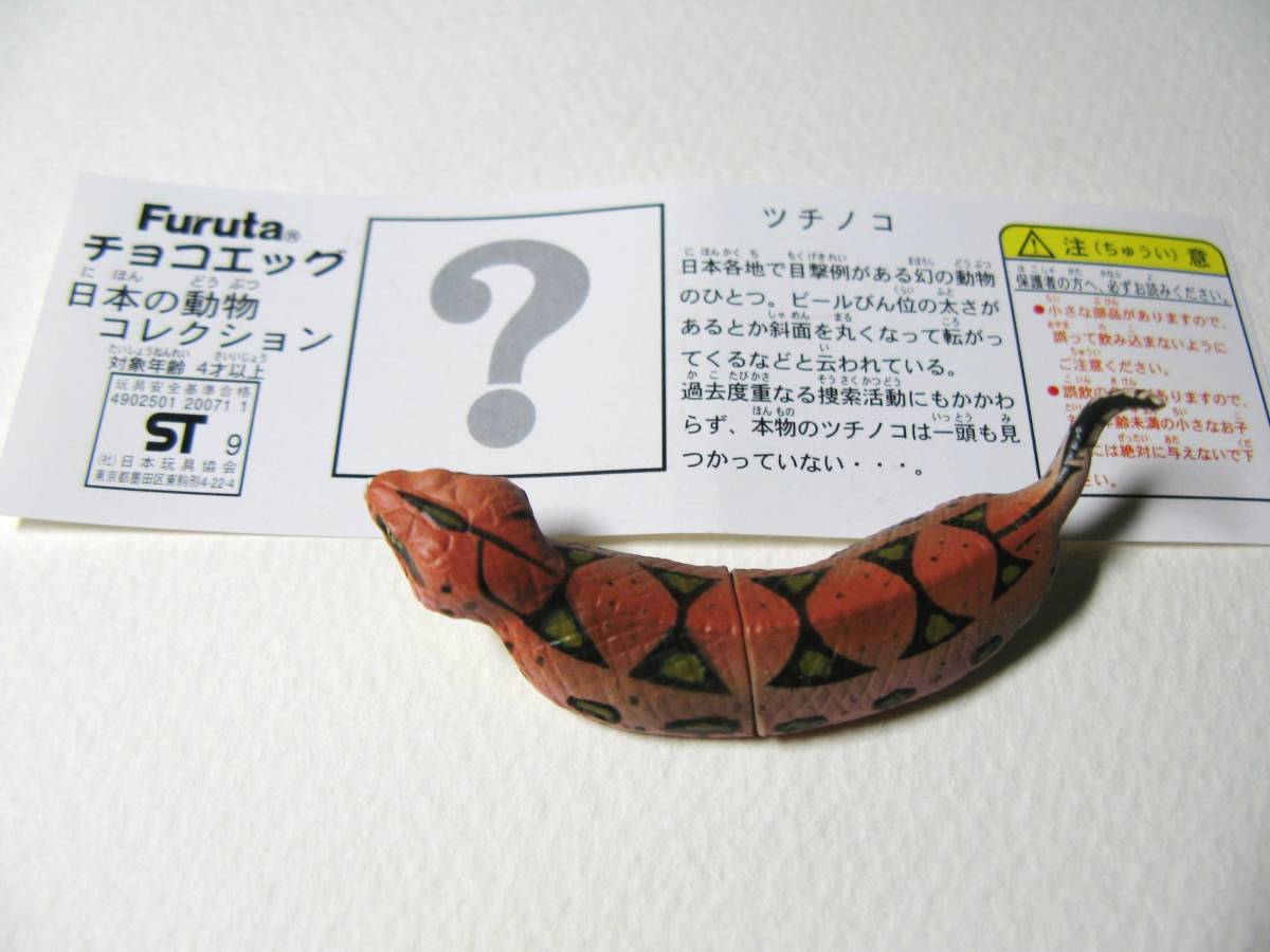 シークレット チョコエッグ 日本の動物 ツチノコ - 海洋堂 | ツチノコ