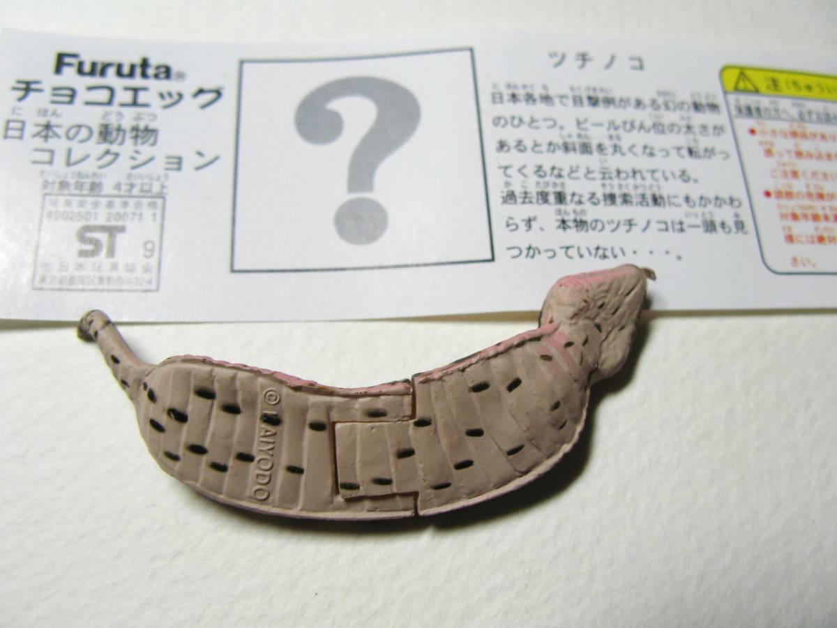 シークレット チョコエッグ 日本の動物 ツチノコ - 海洋堂 | ツチノコ
