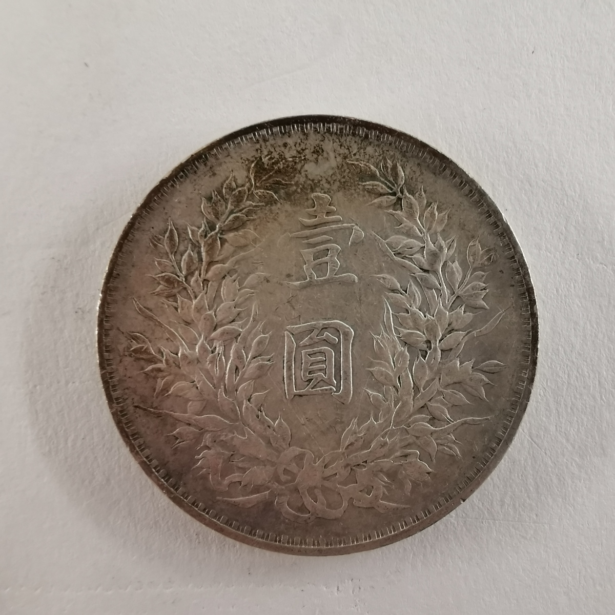 古銭 袁世凱 1円銀貨 壹圓銀貨 中華民国 3年 26.33g 38.9mm 送料200円