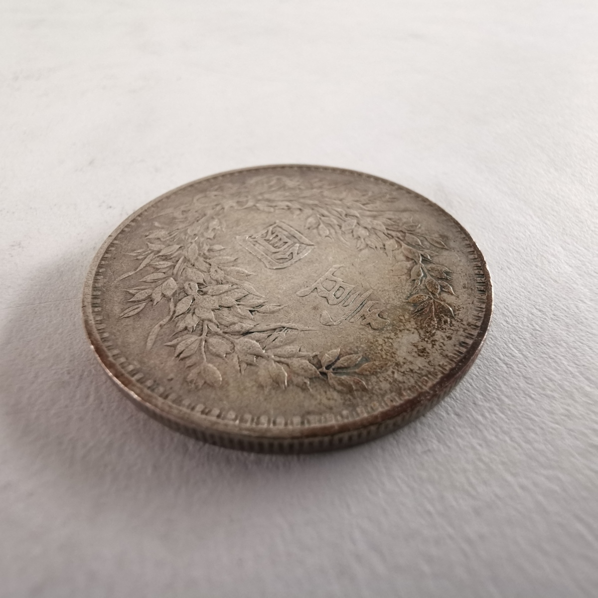 古銭 袁世凱 1円銀貨 壹圓銀貨 中華民国 3年 26.33g 38.9mm 送料200円