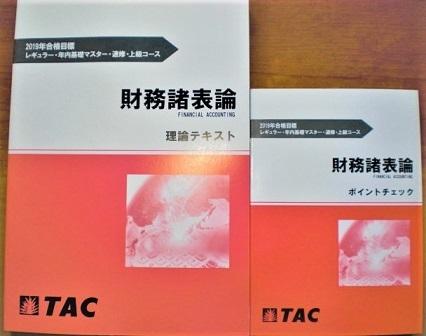 2019年 TAC税理士講座 財務諸表論 理論テキスト&ポイントチェック 2020