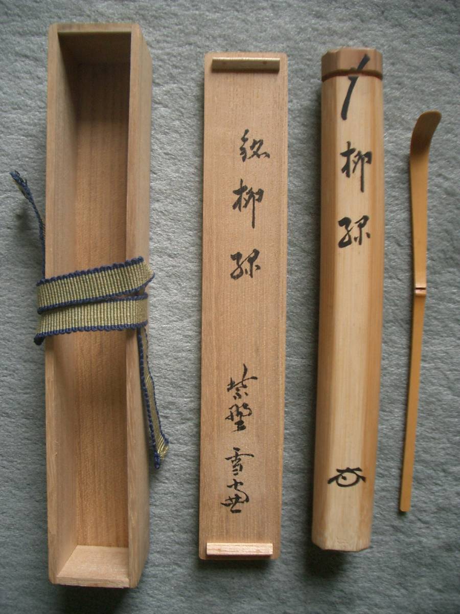 茶道具 茶杓 裏千家 - 15本プラス 裏千家歴代茶杓 茶杓の中古品・新品 