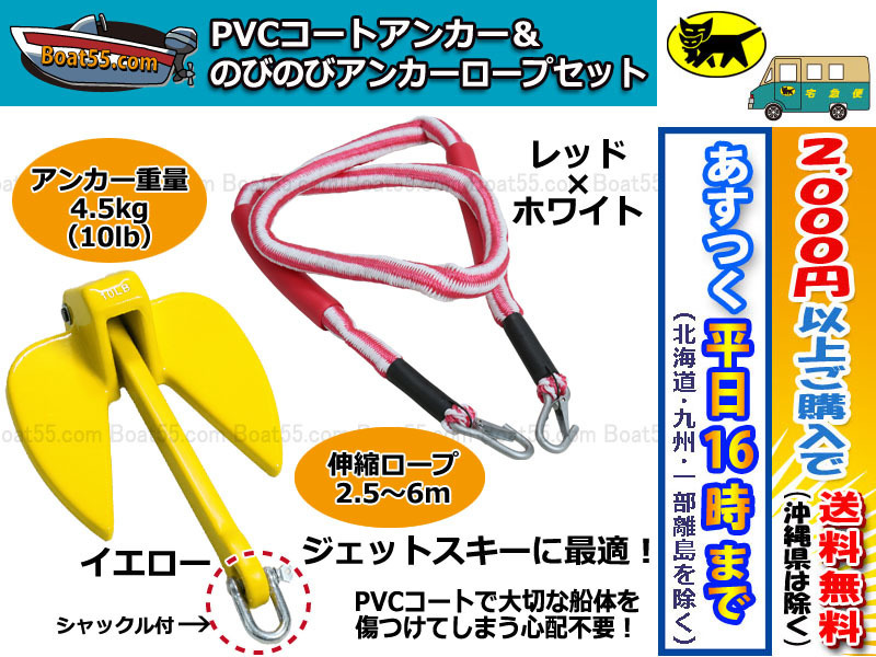 激安大特価，新品 PVCアンカー黄 シャックル付 のびのびアンカーロープ 赤/白 税込 沖縄を除く 平日16：00ま の決済確認 即日発送(アクセサリー)｜売買されたオークション情報、yahooの商品情報をアーカイブ公 アクセサリー