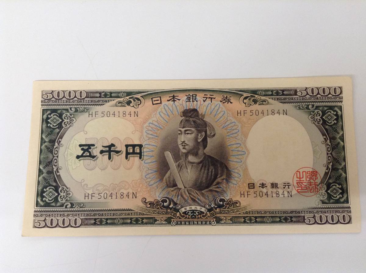 高品質 #9508 日本紙幣 聖徳太子 5000円札 五千円札 古銭 アンティーク コレクション(日本)｜売買されたオークション情報、yahooの商品情報をアーカイブ公開 - オークファン 日本