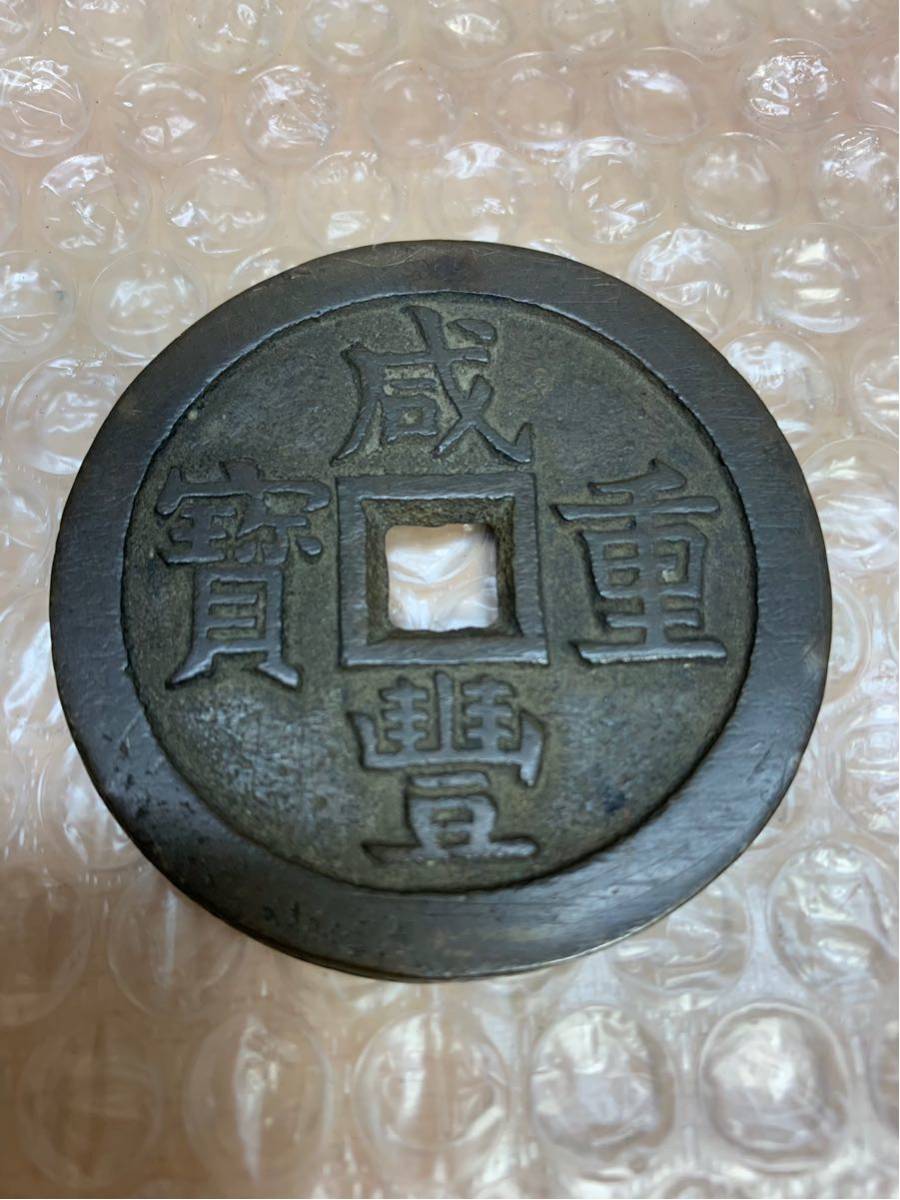 穴銭 中国古銭 咸豊重宝 銅貨 | 古銭 咸豊重宝⁄當五十 アクス