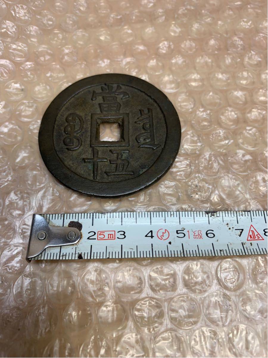 穴銭 中国古銭 咸豊重宝 銅貨 | 古銭 咸豊重宝⁄當五十 アクス
