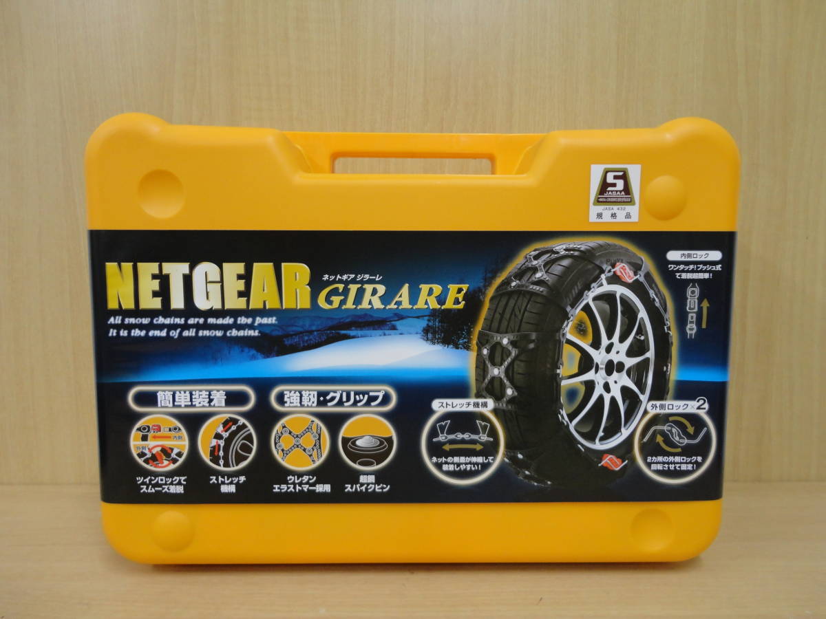 ☆未使用品 NETGEAR GIRARE/ネットギア ジラーレ GN05 ラバーチェーン