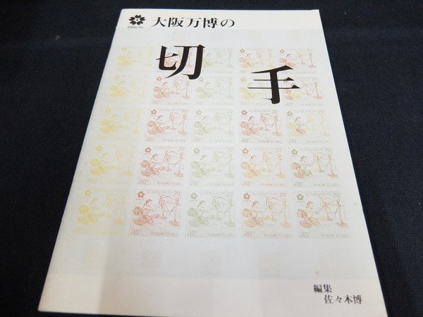 xi20/「EXPO70大阪万博の切手」小冊子、スタンプいろいろ、編集 佐々木博