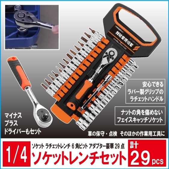 1 4 ソケットレンチ セット 計29点セット 車 保守 点検 おすすめ 工具 ラチェット ハンドル 差込角 トルクレンチ 工具セット 売買されたオークション情報 Yahooの商品情報をアーカイブ公開 オークファン Aucfan Com