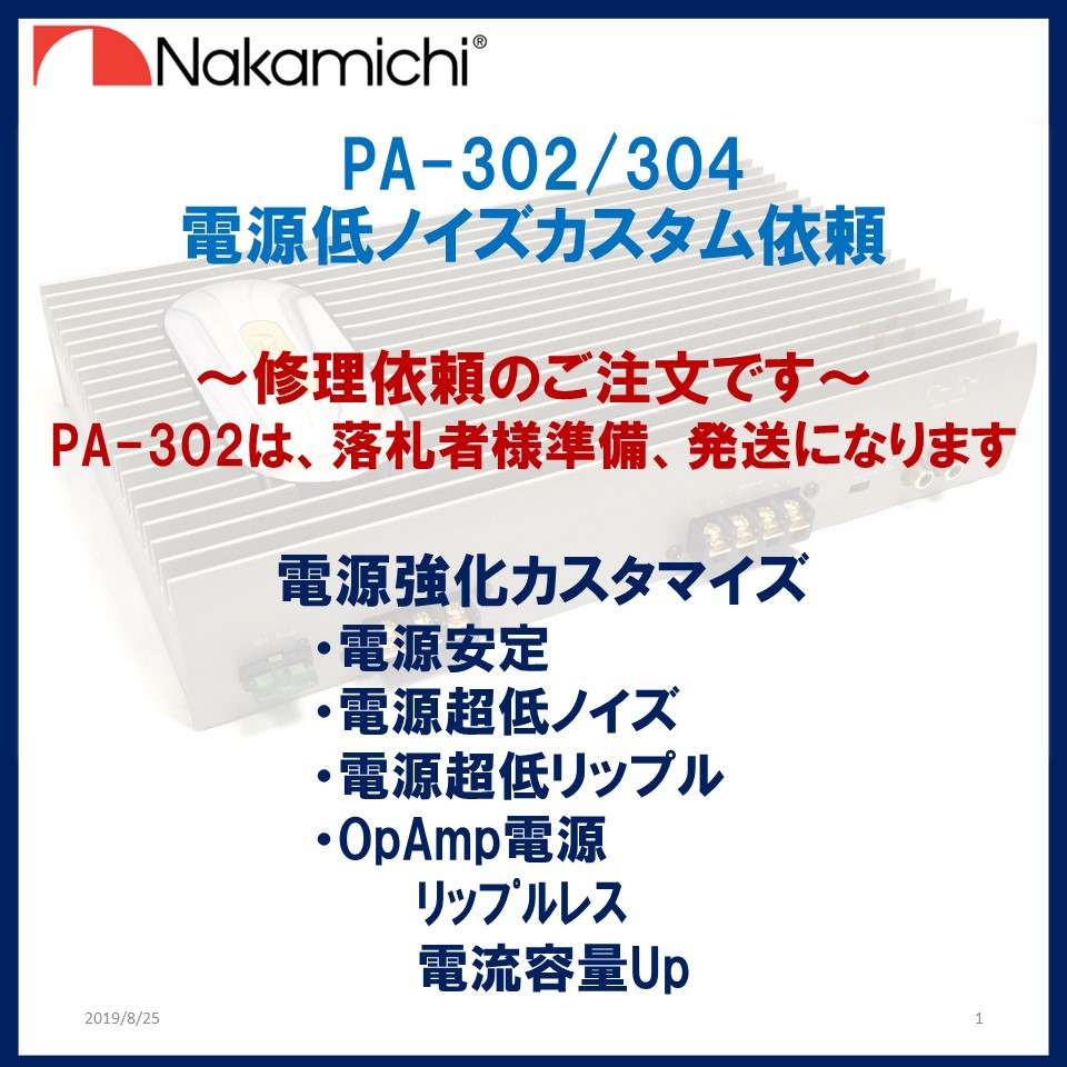 ナカミチ アンプ PA-304/302 電源基本メンテナンスご依頼 メンテナンスレポート付