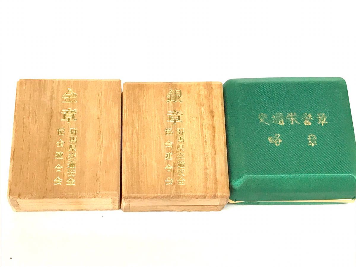 勲章 レア 純銀 完品交通栄誉章 綬付 金章 徽章 緑十字 記念 緑十字銅