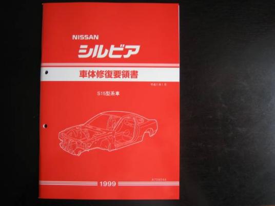 シルビア 日産 2026年最新Yahoo!オークション スペック.R -整備要領書 