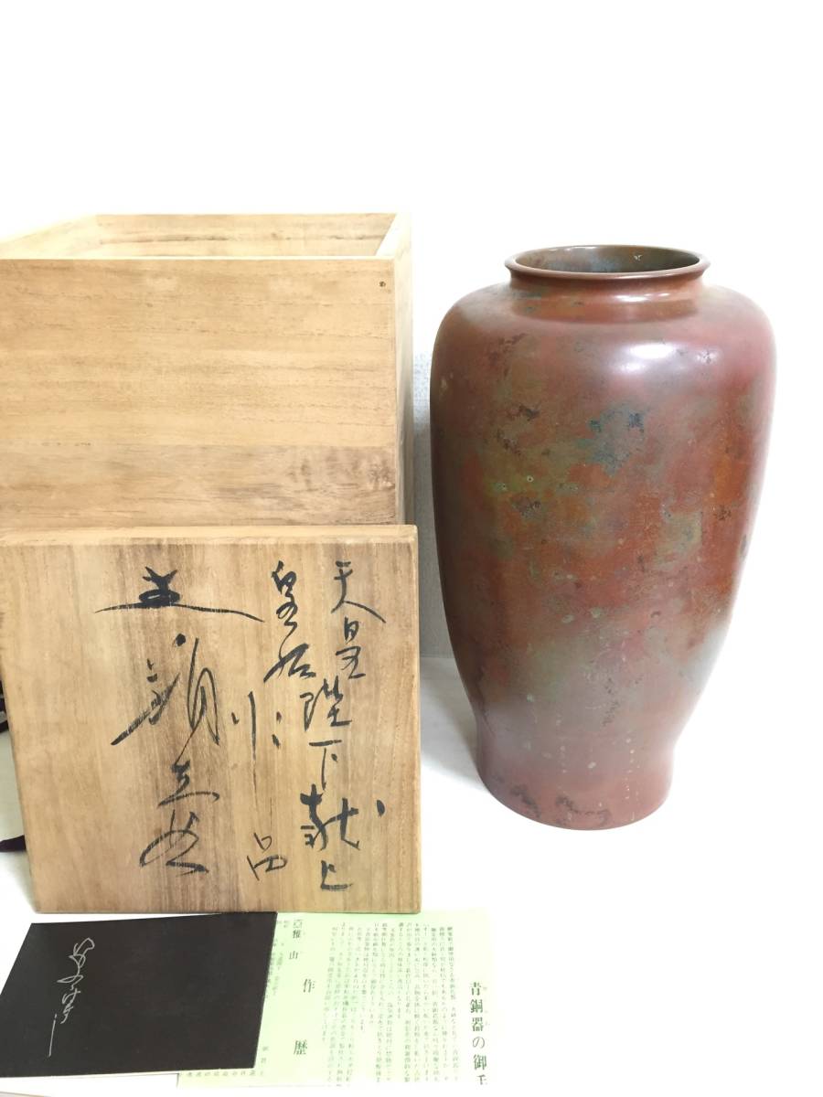 AZ1 未使用・保管品 貴重 青銅器 長谷川雅山作 花瓶 花器 花入 伝統工芸