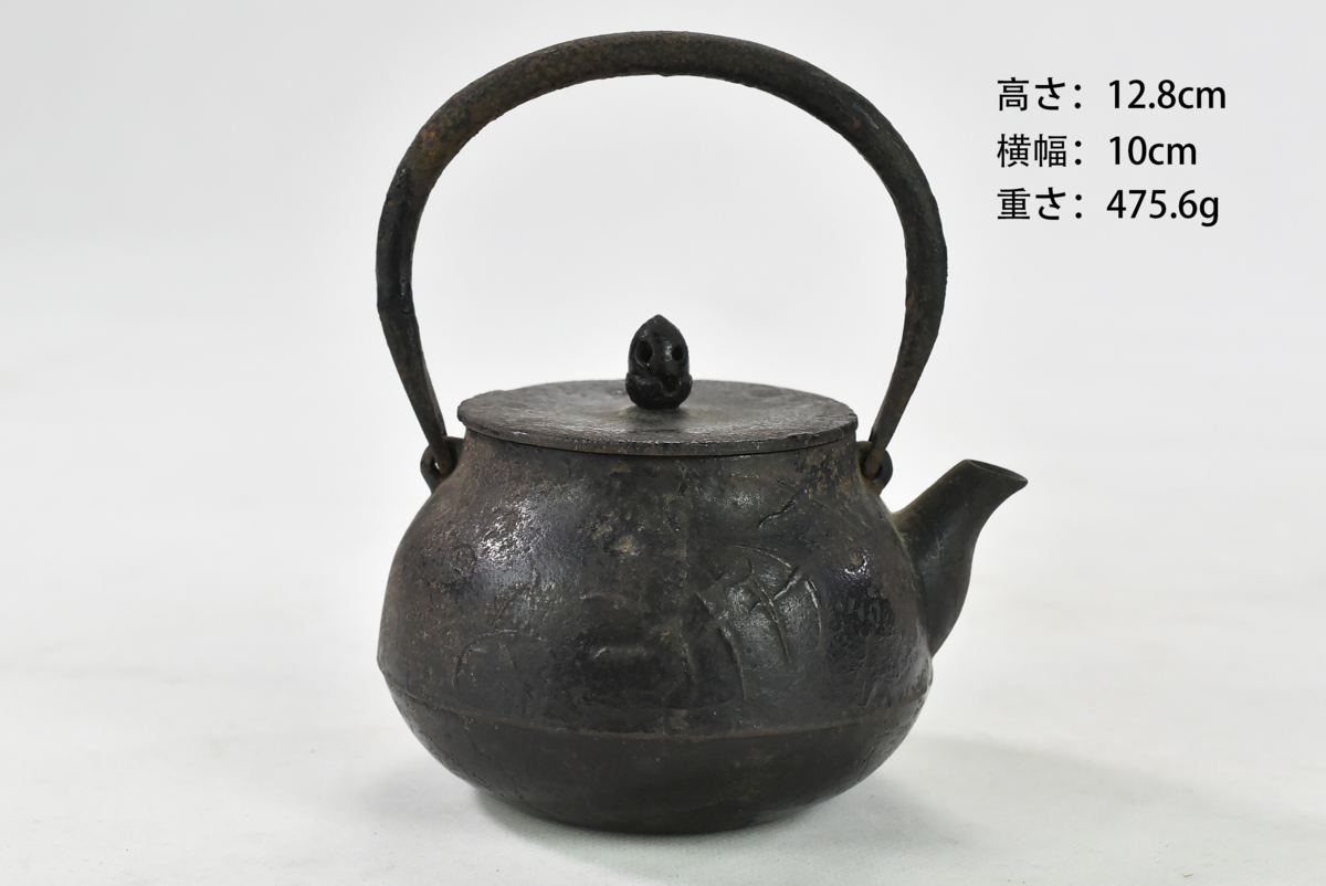 鉄瓶 茶道具 煎茶道具 時代物 鉄壺 - 三生蔵 中国古玩骨董 急須 在銘