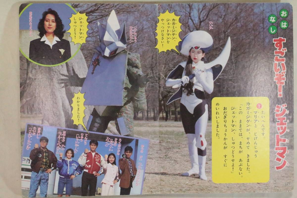 鳥人戦隊ジェットマン 1991年6月 講談社のテレビ絵本 シリーズ7 戦隊