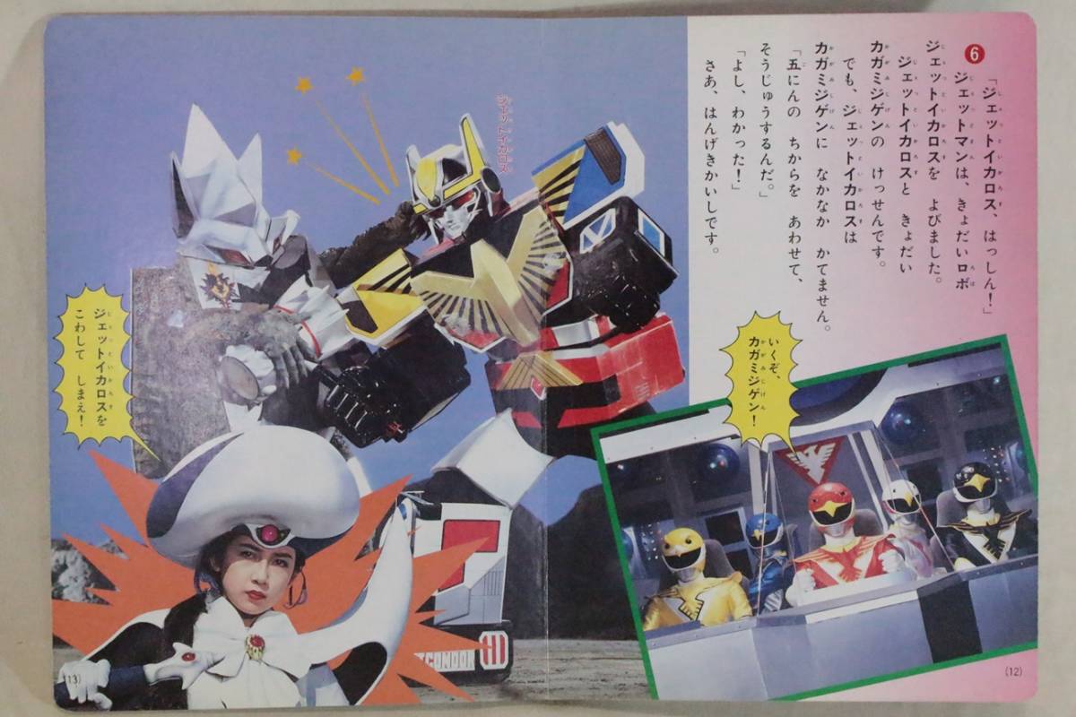 鳥人戦隊ジェットマン 1991年6月 講談社のテレビ絵本 シリーズ7 戦隊