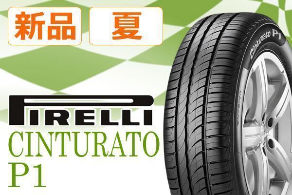 【タイヤスタイル】◆ピレリ Cinturato P1 195/60R16 89H◆送料税込 4本 28,512円~
