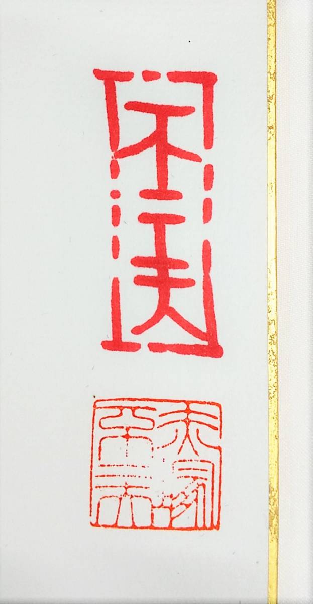 赤塚不二夫 天才バカボン - 公式通販 サイン」の落札相場・落札価格