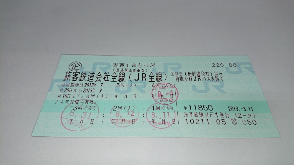 青春18きっぷ 1回分 返却不要