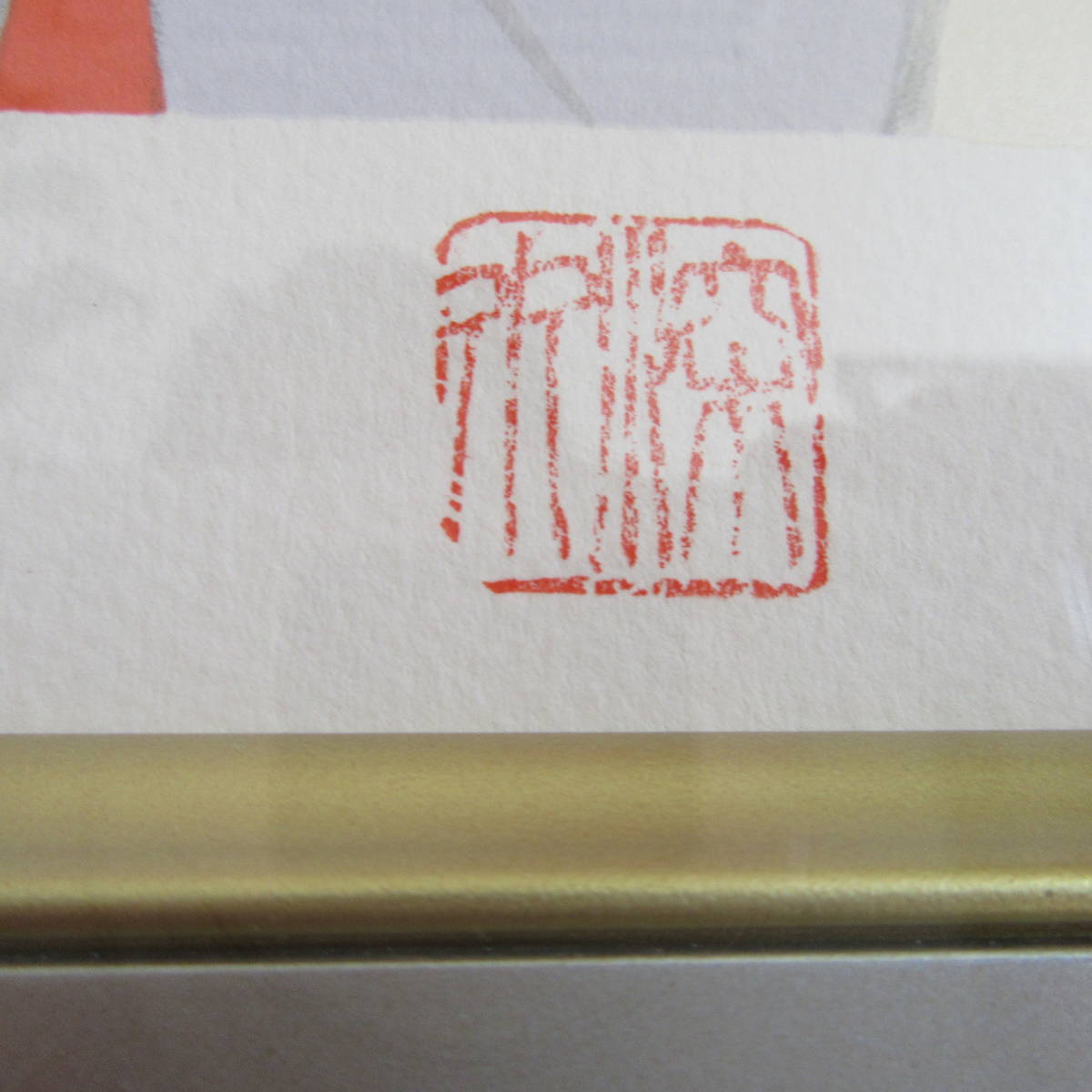 伊東　深水　雪　人物画　木版画　女性像　着物　絵画　ＥＡ/250_4