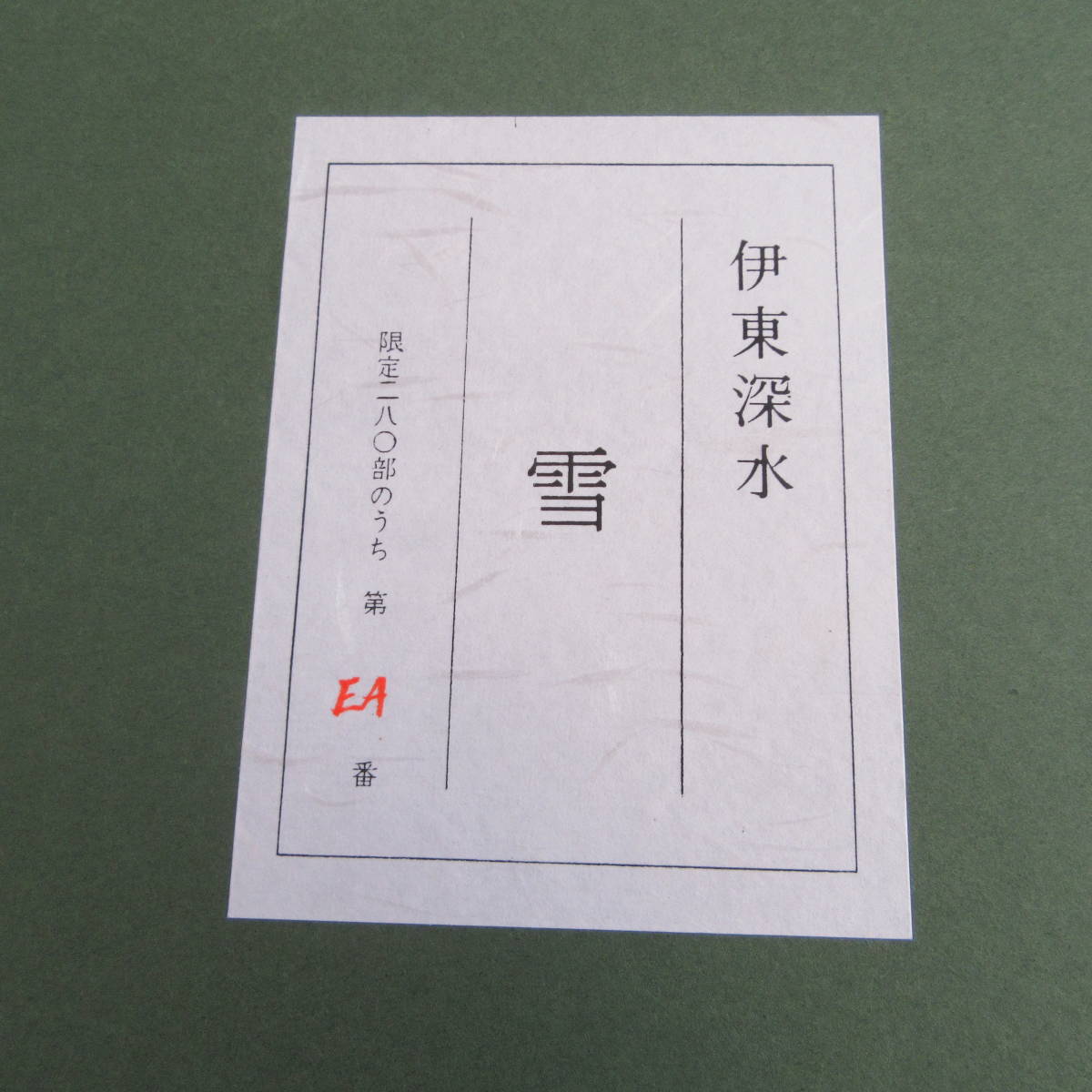 伊東　深水　雪　人物画　木版画　女性像　着物　絵画　ＥＡ/250_6