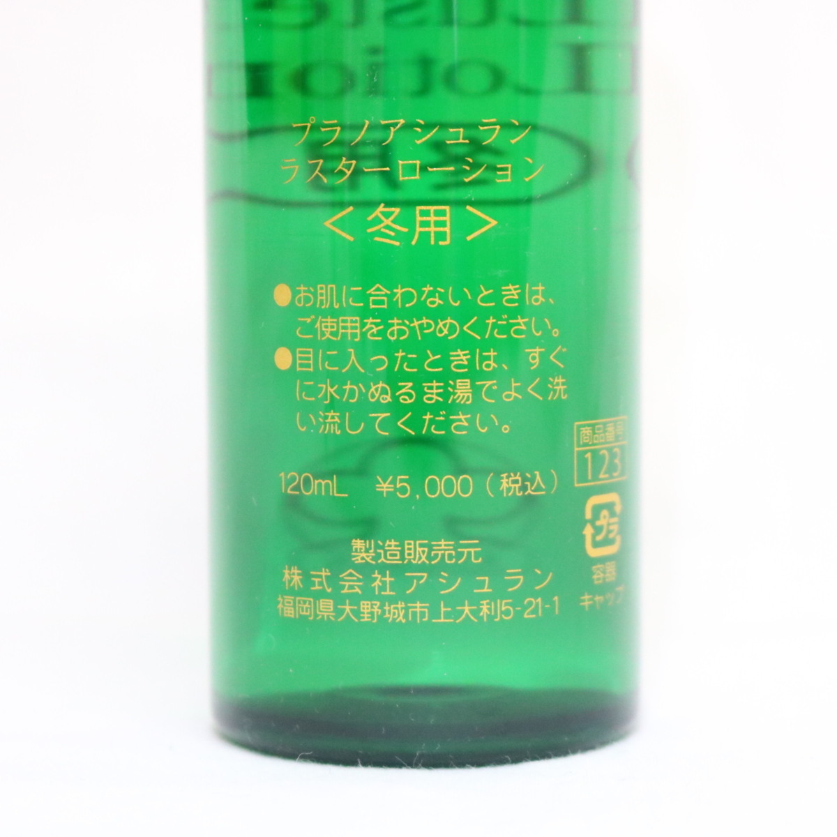 S0814B プラノアシュラン ラスターローション《冬用》120ml【期限が 