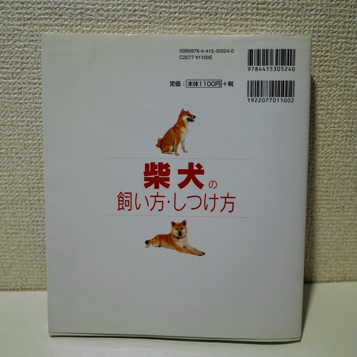 ■送料無料■柴犬の飼い方・しつけ方■中古■_2