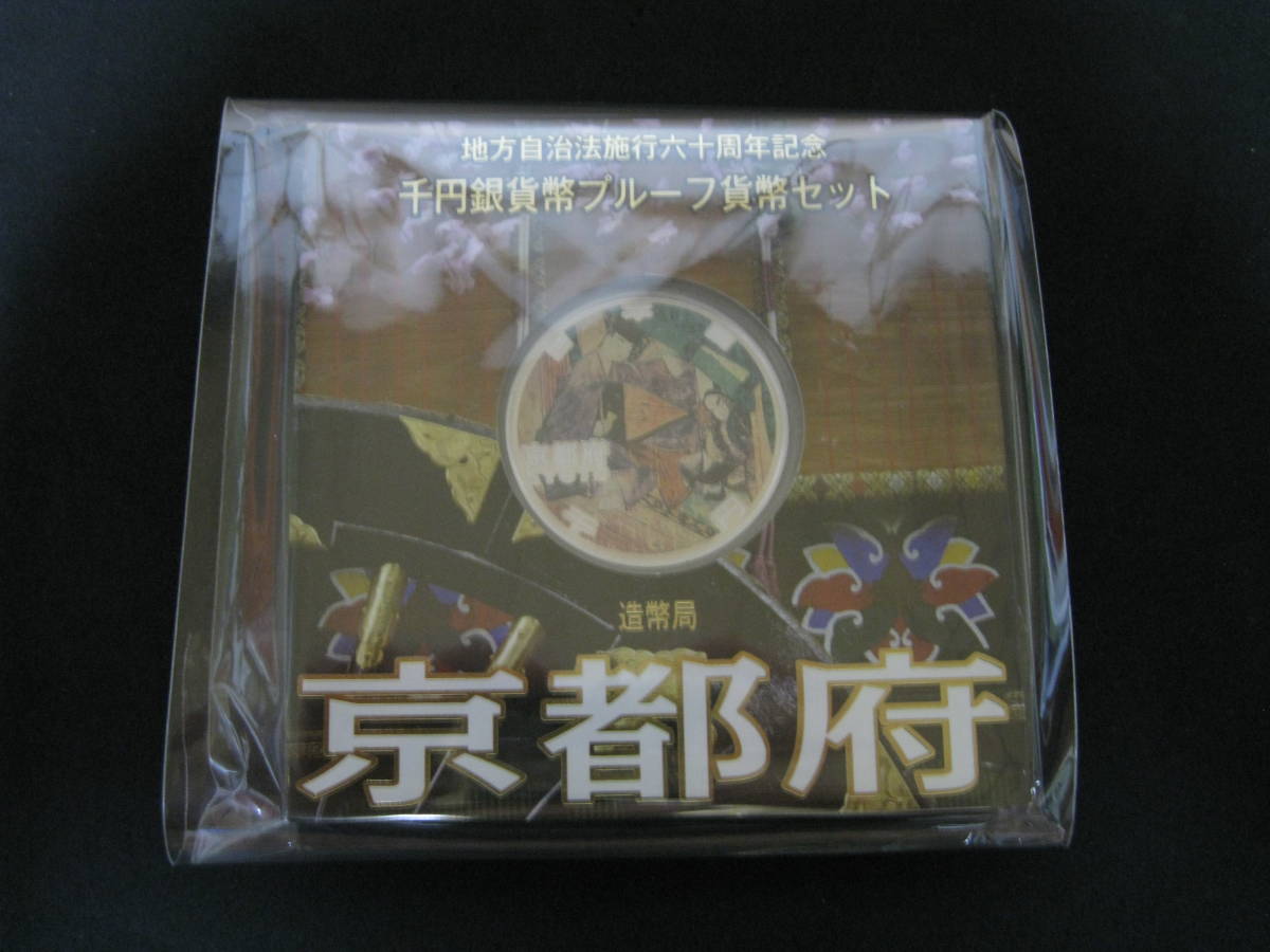 地方自治法施行60周年記念千円銀貨プルーフ貨幣「京都府」（A単体セット）_1