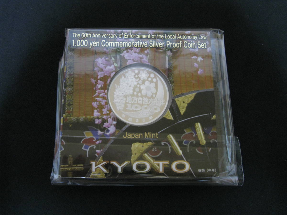 地方自治法施行60周年記念千円銀貨プルーフ貨幣「京都府」（A単体セット）_2