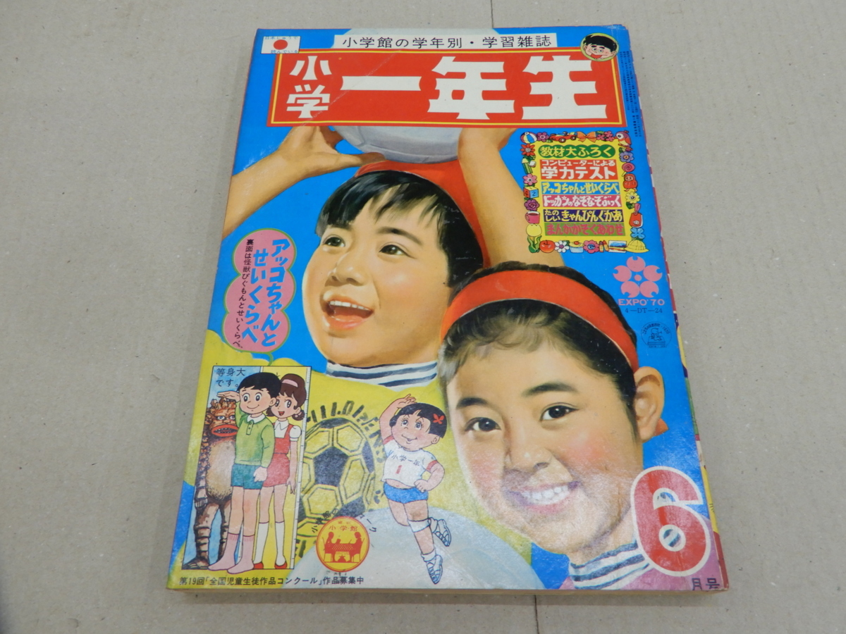 ◎小学一年生 1970年6月号