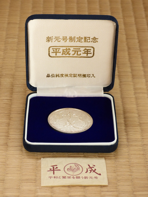 人気SALE，人気 新元号制定記念 平成元年 純銀製 記念コイン(その他)｜売買されたオークション情報、yahooの商品情報をアーカイブ公開 - オークファン その他