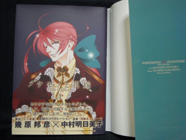 中村明日美子 ノケモノと花嫁 The Manga 4巻 着せ替えカバー付き 少女 売買されたオークション情報 ヤフオク の商品情報をアーカイブ公開 オークファン Aucfan Com