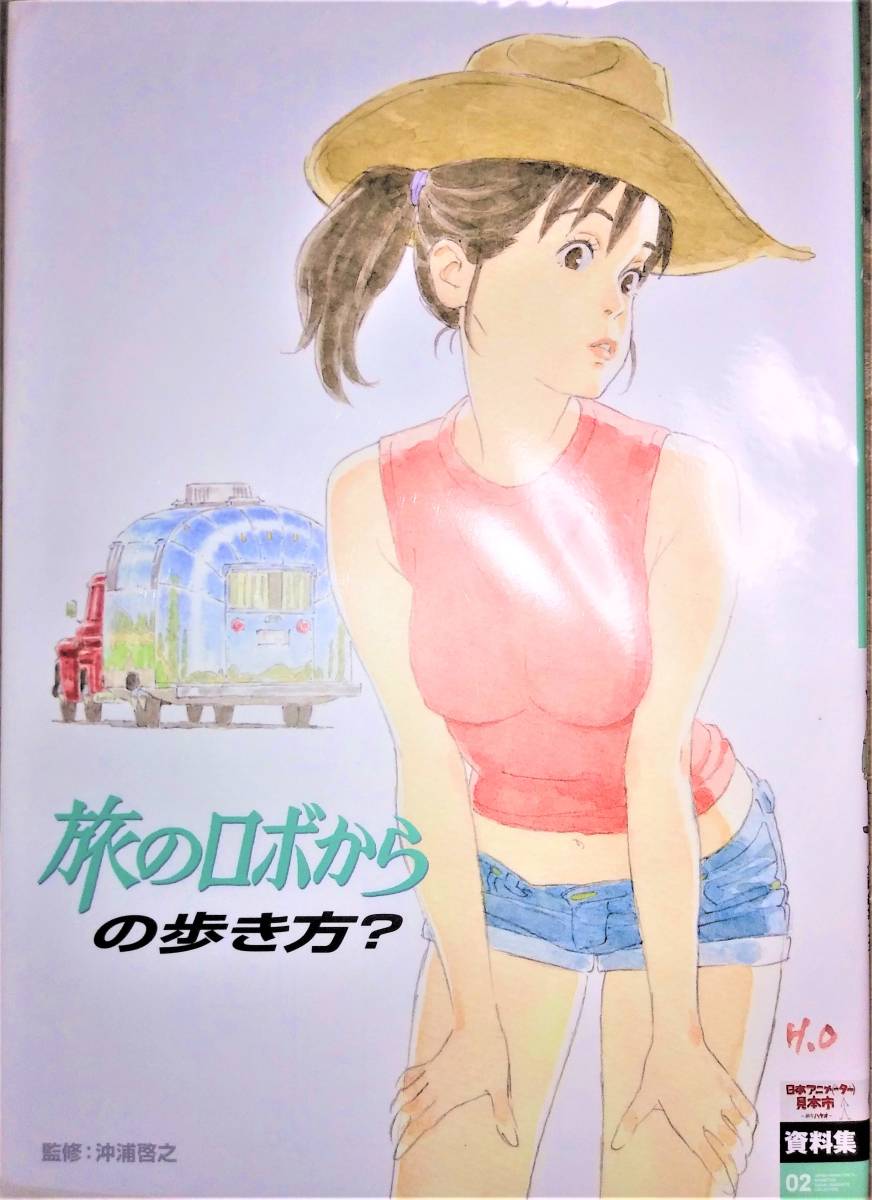 新品未開封】設定資料集 日本アニメ(ーター)見本市資料集 Vol.2 沖浦