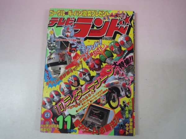 47325□テレビランド 1982年 11月号 宇宙刑事ギャバン ゴーグル