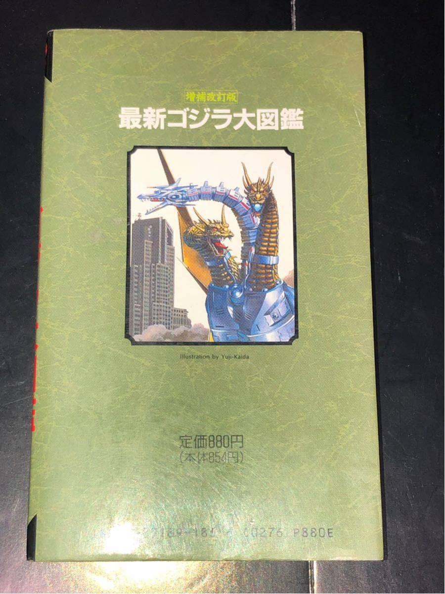 最新ゴジラ大図鑑 初版 バンダイ