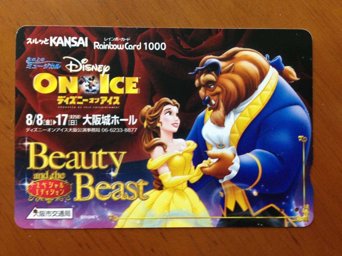 使用済 大阪市交 ディズニーオンアイス宣伝 レインボーカード スルッとkansai 売買されたオークション情報 Yahooの商品情報をアーカイブ公開 オークファン Aucfan Com 使用済 大阪市交 ディズニーオンアイス宣伝 レインボーカード スルッとkansai 売買されたオークション情報 Yahooの商品情報をアーカイブ公開 オークファン Aucfan Com