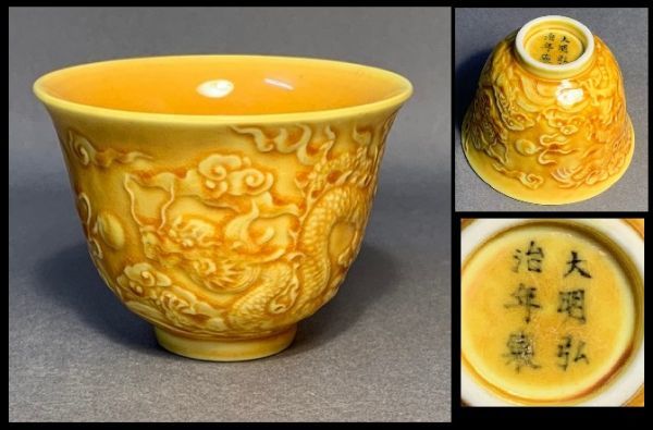 【超激得，品質保証】 伊 黄釉龍刻碗 大明弘治年製 黄小7207 中国古董 中国古美術 唐物 中国 古玩(骨董陶磁器一般)｜売買されたオークション情報、yahooの商品情報をアーカイブ公開 - オークファン 骨董陶磁器一般