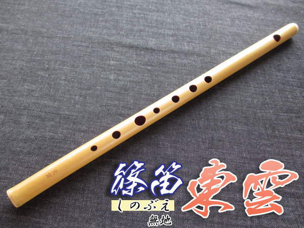新品/ドレミ調/篠笛(しの笛) 東雲 調律笛 無地 8本調子/新品 【公式通販】